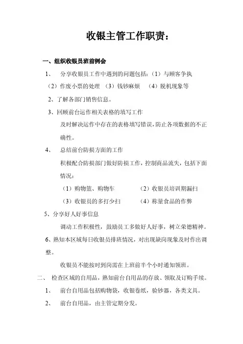 超市收银主管工作职责