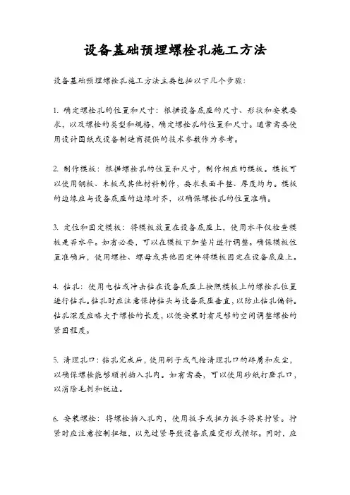 设备基础预埋螺栓孔施工方法