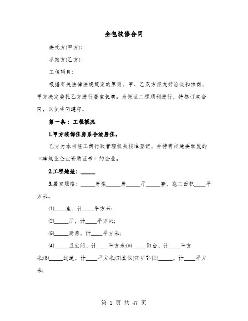 全包装修合同(8篇)