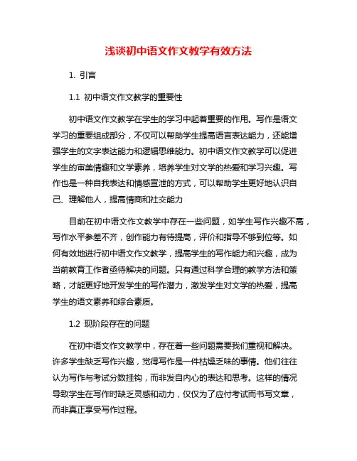 浅谈初中语文作文教学有效方法