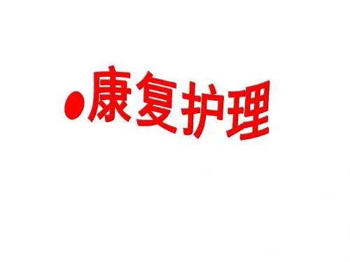 康复护理- PPT课件