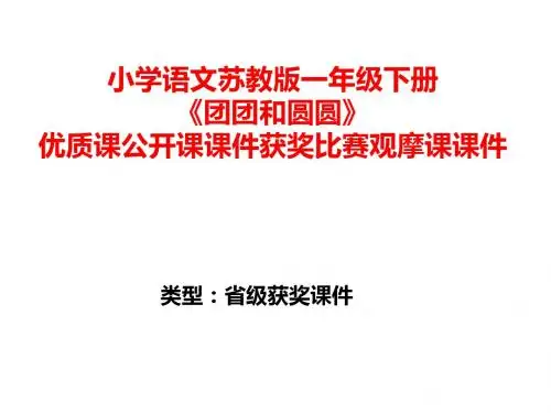 小学语文苏教版一年级下册《团团和圆圆》优质课公开课课件获奖课件比赛观摩课课件B013