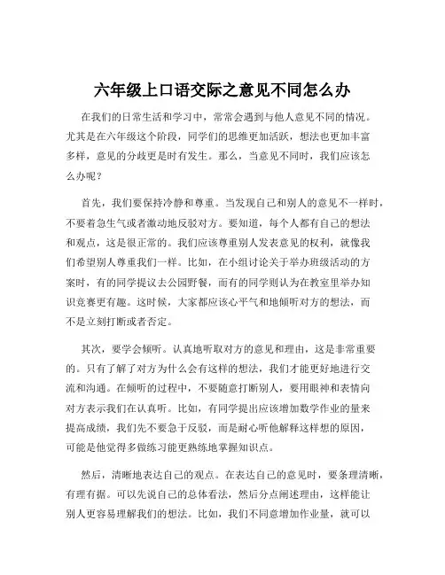 六年级上口语交际之意见不同怎么办