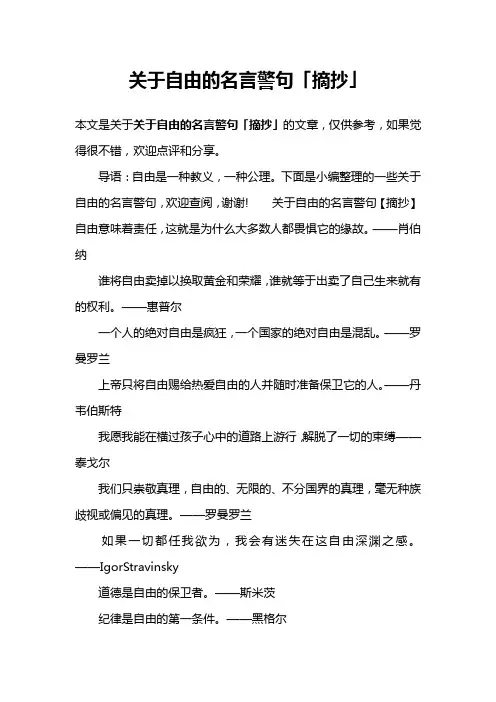 关于自由的名言警句「摘抄」