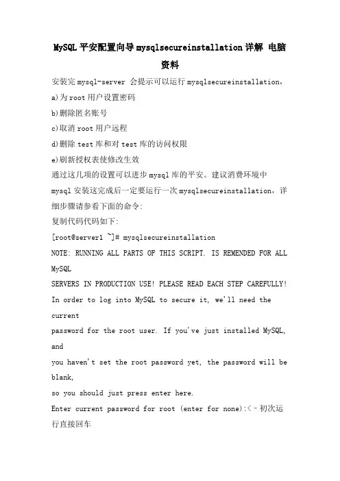 MySQL安全配置向导mysqlsecureinstallation详解电脑资料
