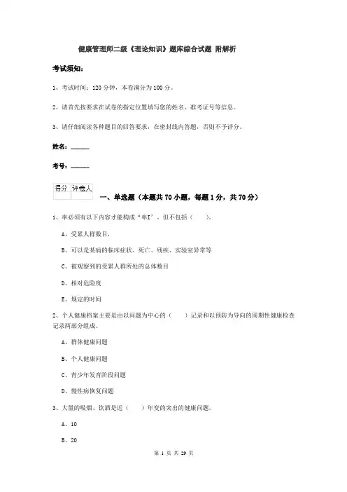 健康管理师二级《理论知识》题库综合试题 附解析