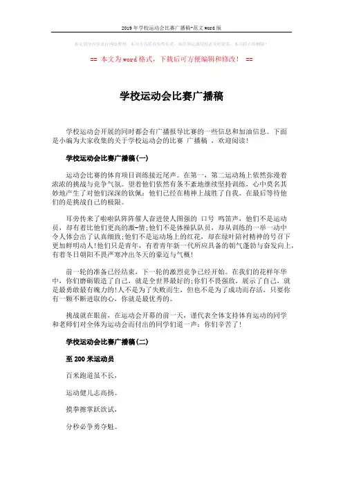 2019年学校运动会比赛广播稿-范文word版 (4页)