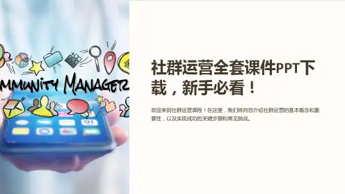 “社群运营全套课件PPT下载,新手必看!”