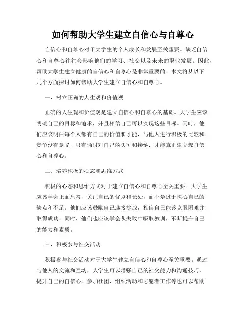 如何帮助大学生建立自信心与自尊心