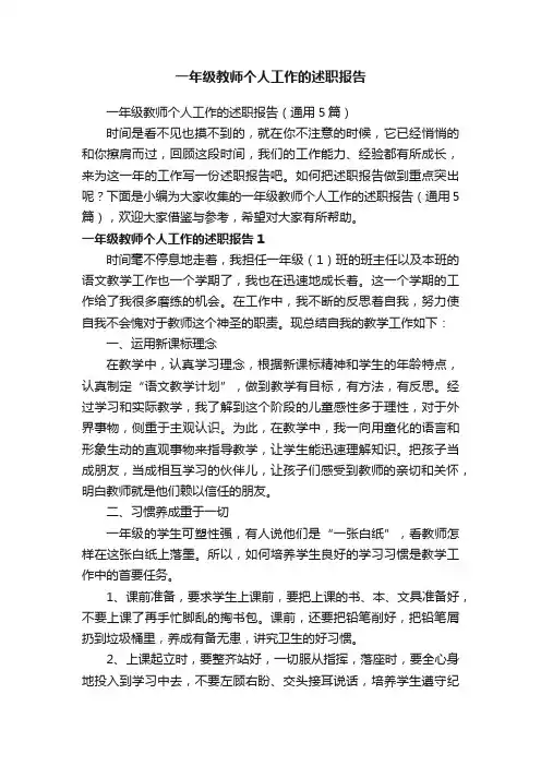 一年级教师个人工作的述职报告（通用5篇）