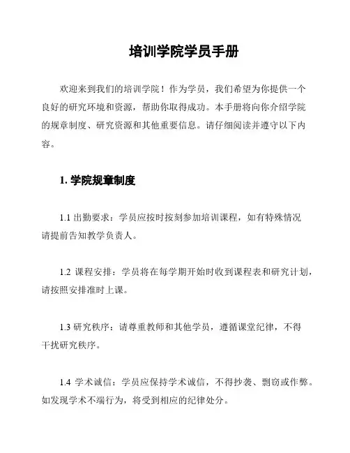 培训学院学员手册