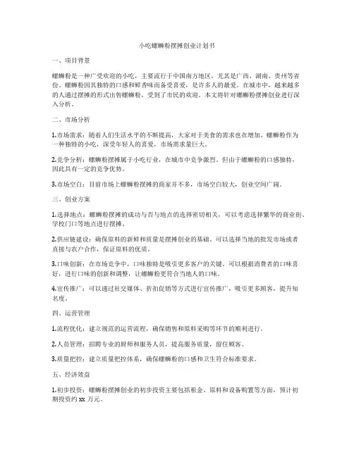 小吃螺蛳粉摆摊创业计划书