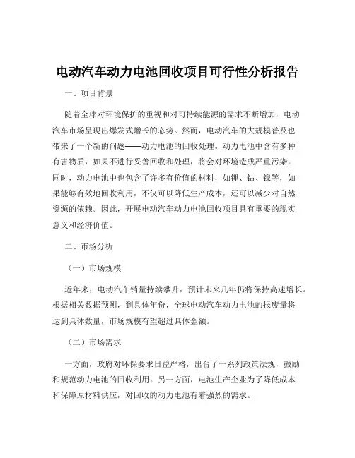 电动汽车动力电池回收项目可行性分析报告