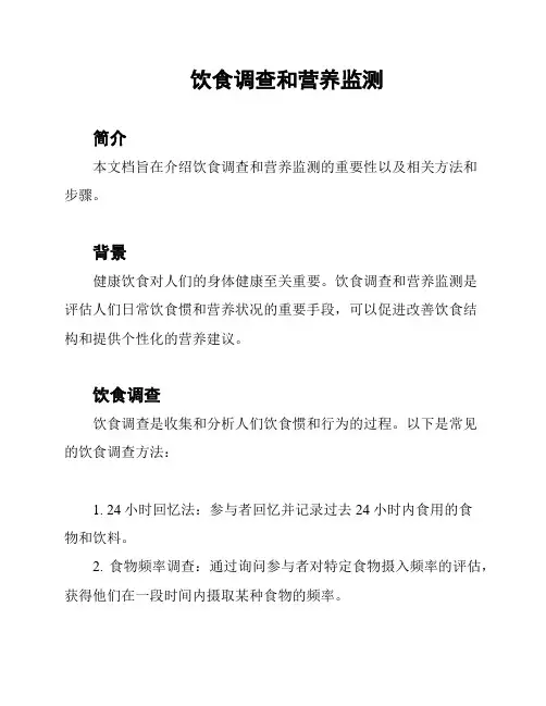 饮食调查和营养监测