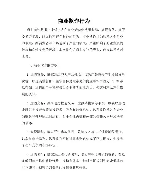 商业欺诈行为