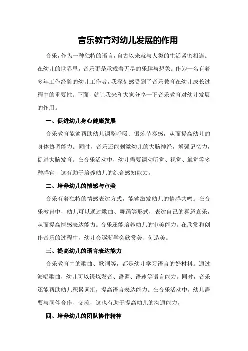 音乐教育对幼儿发展的作用