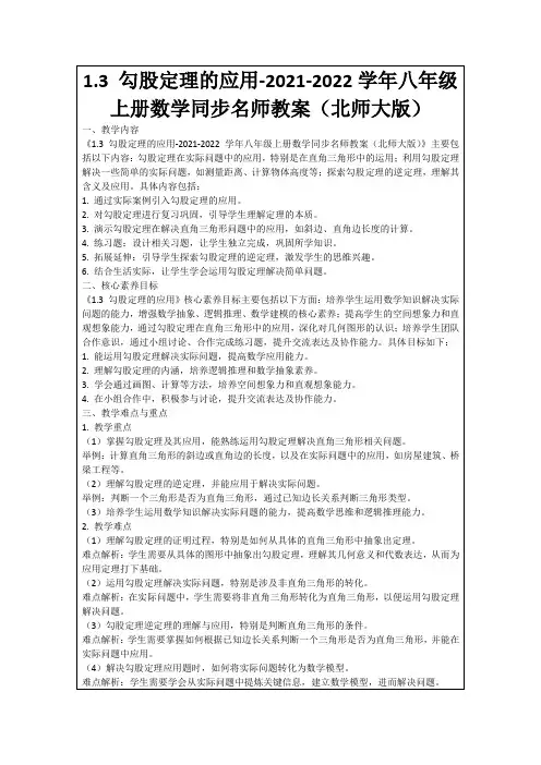 1.3勾股定理的应用-2021-2022学年八年级上册数学同步名师教案(北师大版)