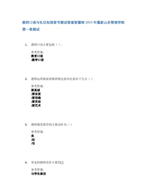 教师口语与礼仪知到章节答案智慧树2023年山东管理学院
