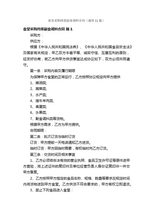食堂采购肉菜副食调料合同（通用11篇）