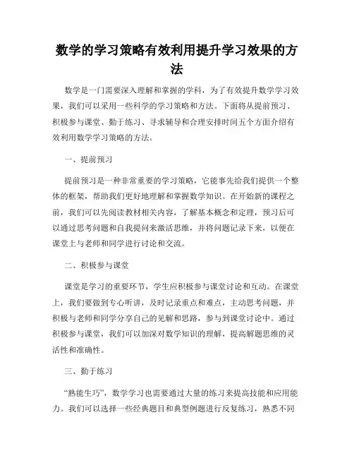 数学的学习策略有效利用提升学习效果的方法