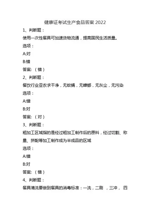健康证考试生产食品答案2022