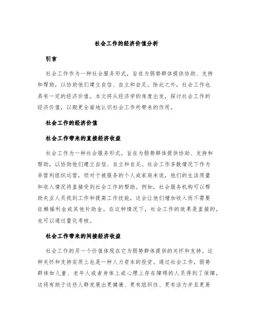 社会工作的经济价值分析