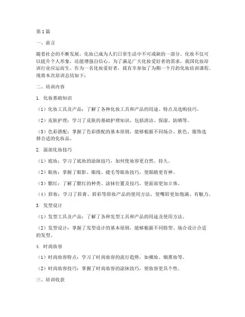 化妆培训总结范文(3篇)