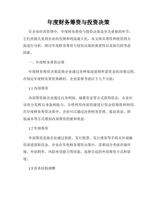 年度财务筹资与投资决策