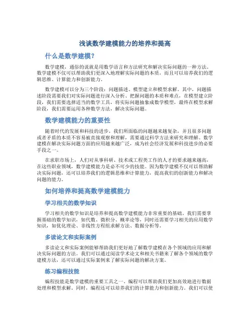 浅谈数学建模能力的培养和提高