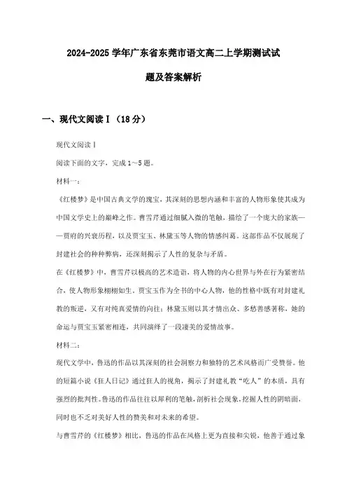 广东省东莞市语文高二上学期2024-2025学年测试试题及答案解析