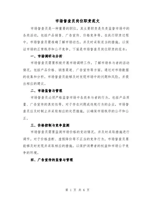 市场督查员岗位职责范文（3篇）