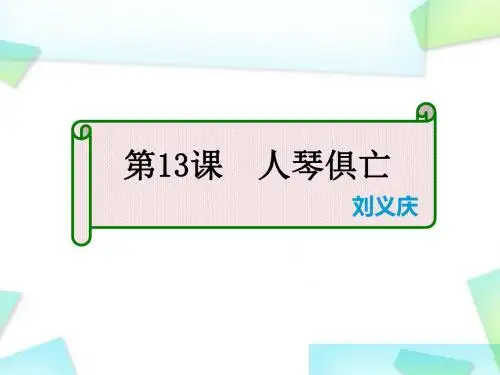 3.3《人琴俱亡》课件 苏教版八年级上 (1)