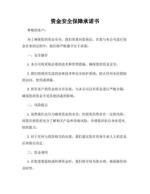 资金安全保障承诺书