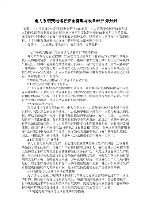 电力系统变电运行安全管理与设备维护 朱丹丹