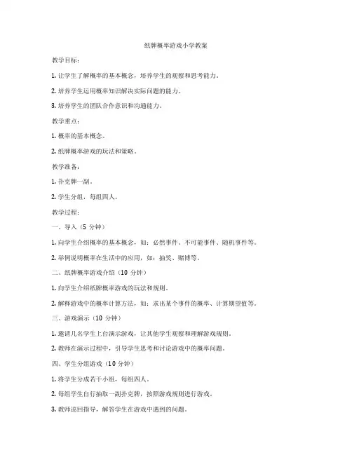 纸牌概率游戏小学教案