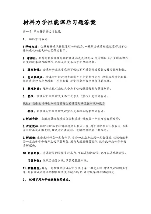 完整版材料力学性能课后习题答案整理