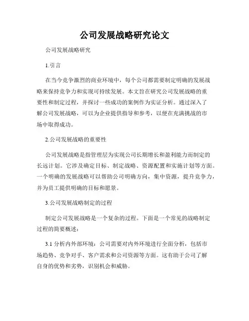 公司发展战略研究论文