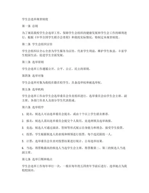 学生会选举的规章制度