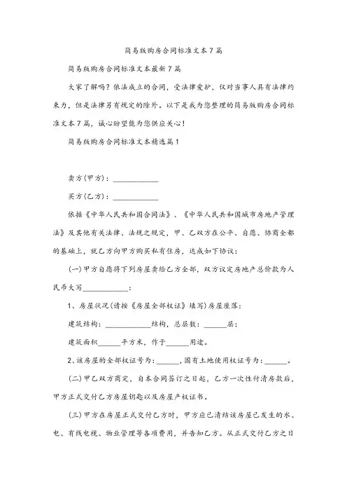 简易版购房合同标准文本7篇