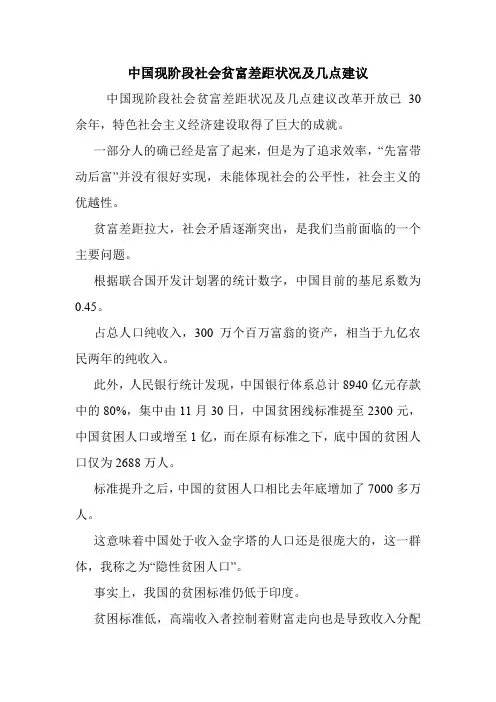 中国现阶段社会贫富差距状况及几点建议.doc