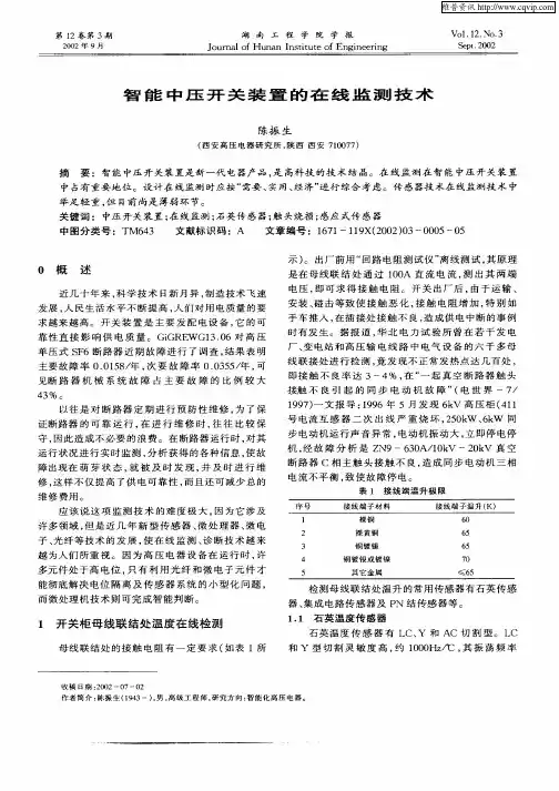 智能中压开关装置的在线监测技术