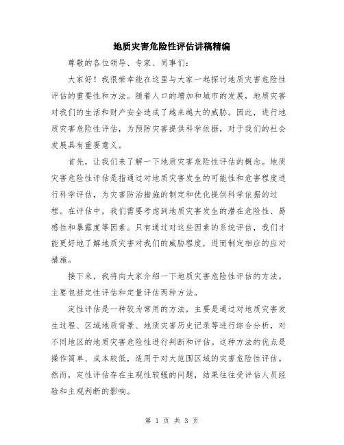 地质灾害危险性评估讲稿精编