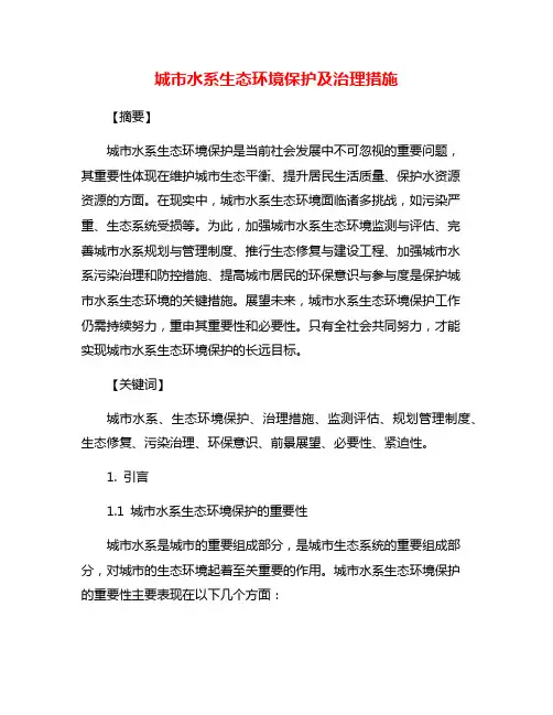 城市水系生态环境保护及治理措施