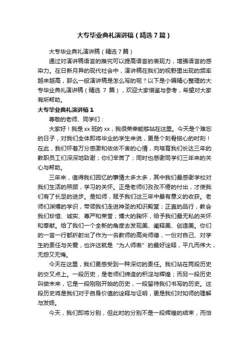 大专毕业典礼演讲稿（精选7篇）