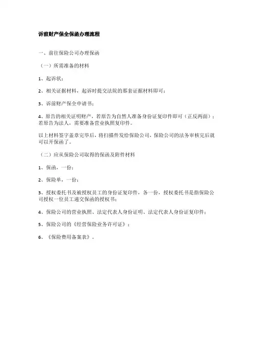 诉前财产保全保函办理流程