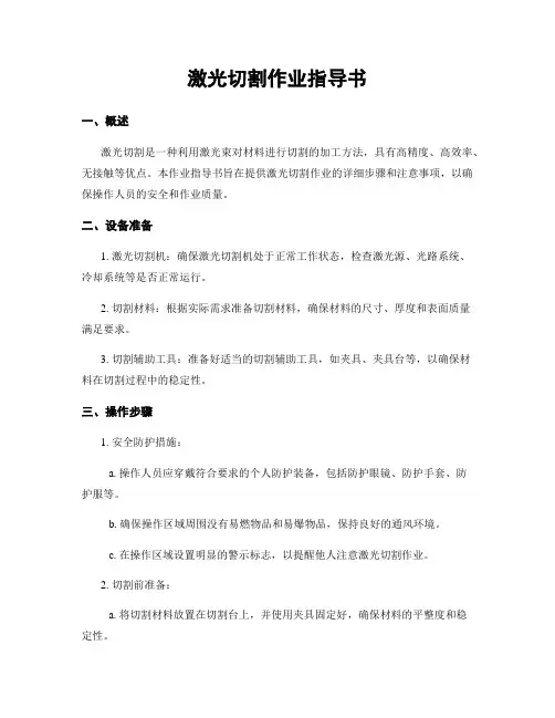 激光切割作业指导书