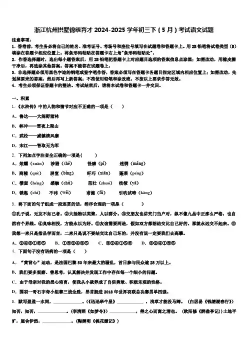 浙江杭州拱墅锦绣育才2024-2025学年初三下(5月)考试语文试题含解析
