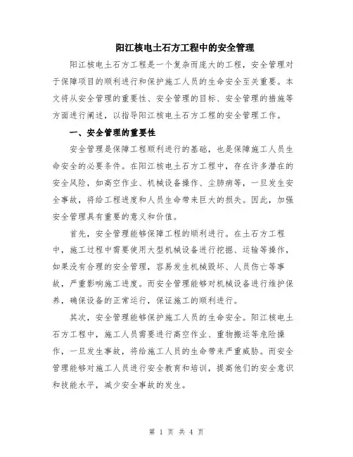 阳江核电土石方工程中的安全管理