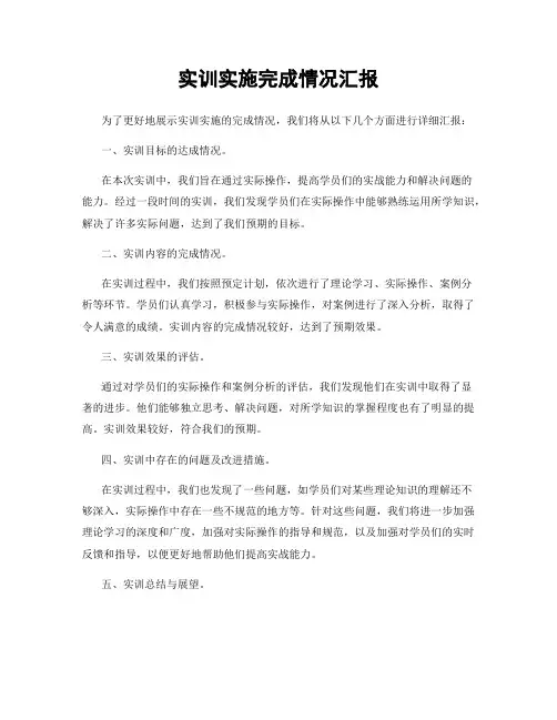 实训实施完成情况汇报