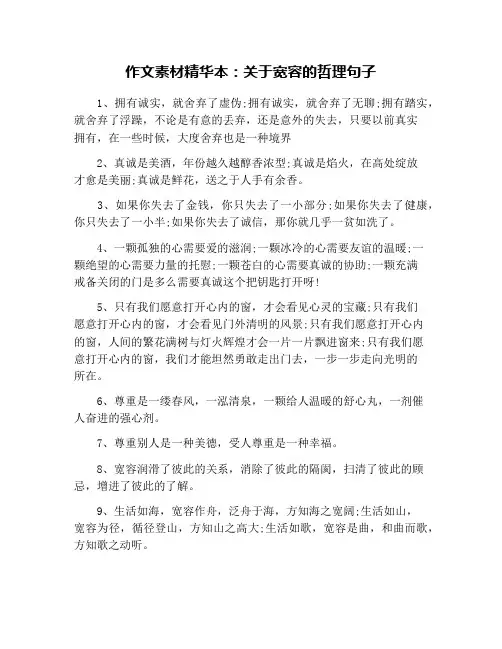 作文素材精华本：关于宽容的哲理句子